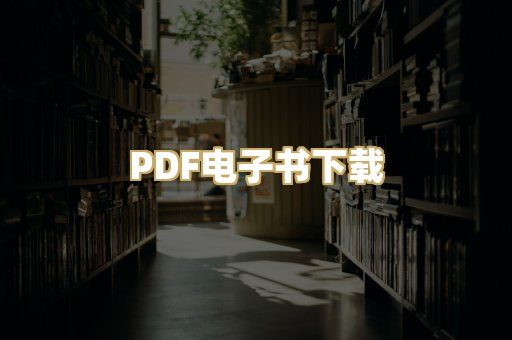PDF电子书下载